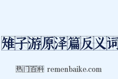 雉子游原泽篇反义词是什么意思的图片